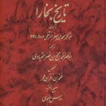 تاریخ بخارای نرشخی از اوضاع و جغرافیایی و نام شهر ها و قصبات و روستاها و رودها و همچنین ذکر علما و حوادث و اتفاقات بحث می کند. تاریخ بخارای نرشخی /بخارا همواره مرکز دینی زردتشیان و بودائیان بود و با غلبه اسلام مسجد جای نیایشگاه های پیشیان را گرفت.